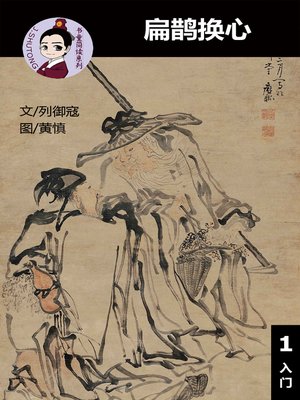 cover image of 扁鹊换心--汉语阅读理解 (入门) 汉英双语 简体中文